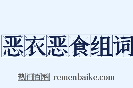 恶衣恶食组词是什么意思的图片